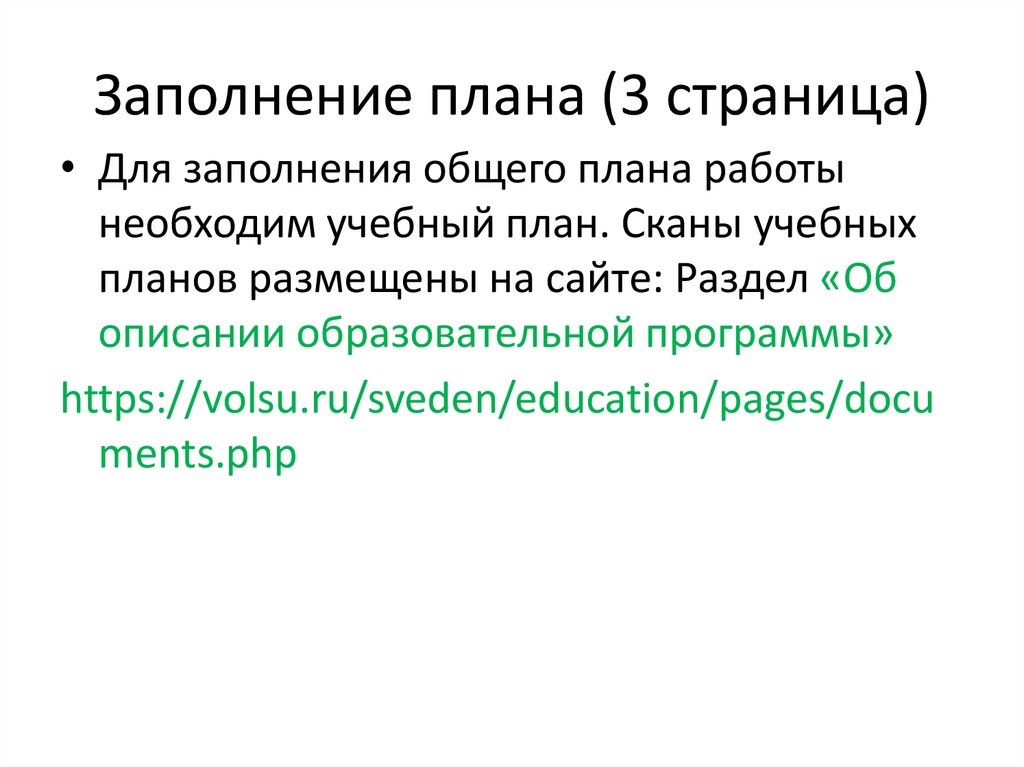 Заполнение плана (3 страница)