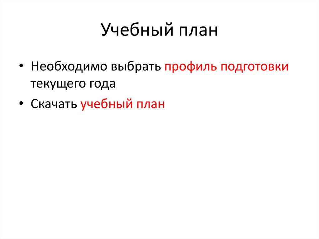 Учебный план