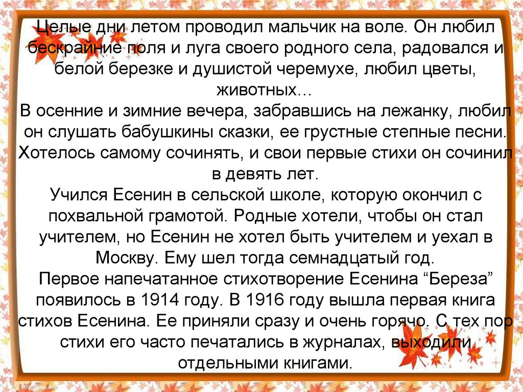 Целые дни летом проводил мальчик на воле. Он любил бескрайние поля и луга своего родного села, радовался и белой березке и