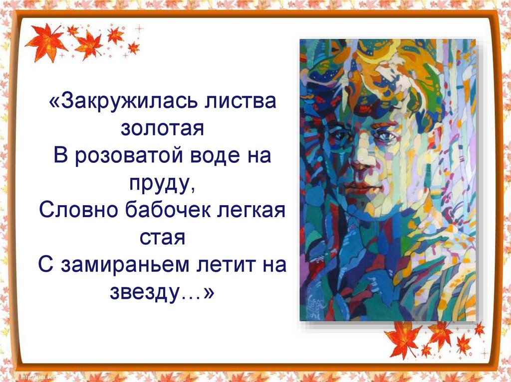 «Закружилась листва золотая В розоватой воде на пруду, Словно бабочек легкая стая С замираньем летит на звезду…»