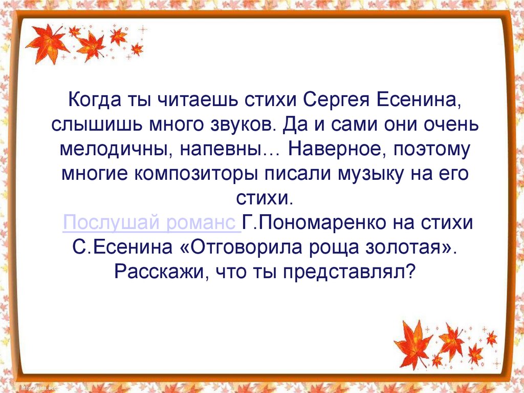Когда ты читаешь стихи Сергея Есенина, слышишь много звуков. Да и сами они очень мелодичны, напевны… Наверное, поэтому многие