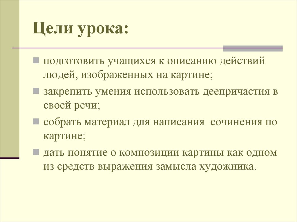 Цели урока: