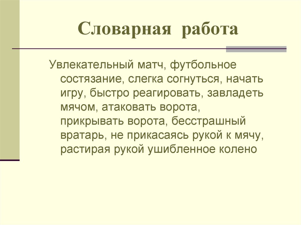 Словарная работа