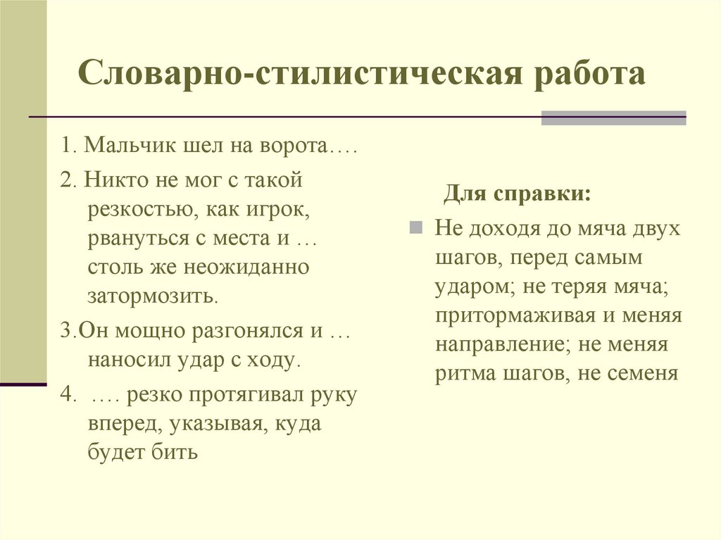 Словарно-стилистическая работа