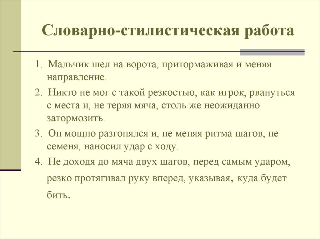 Словарно-стилистическая работа
