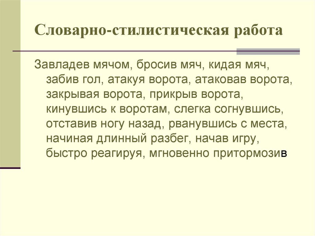 Словарно-стилистическая работа