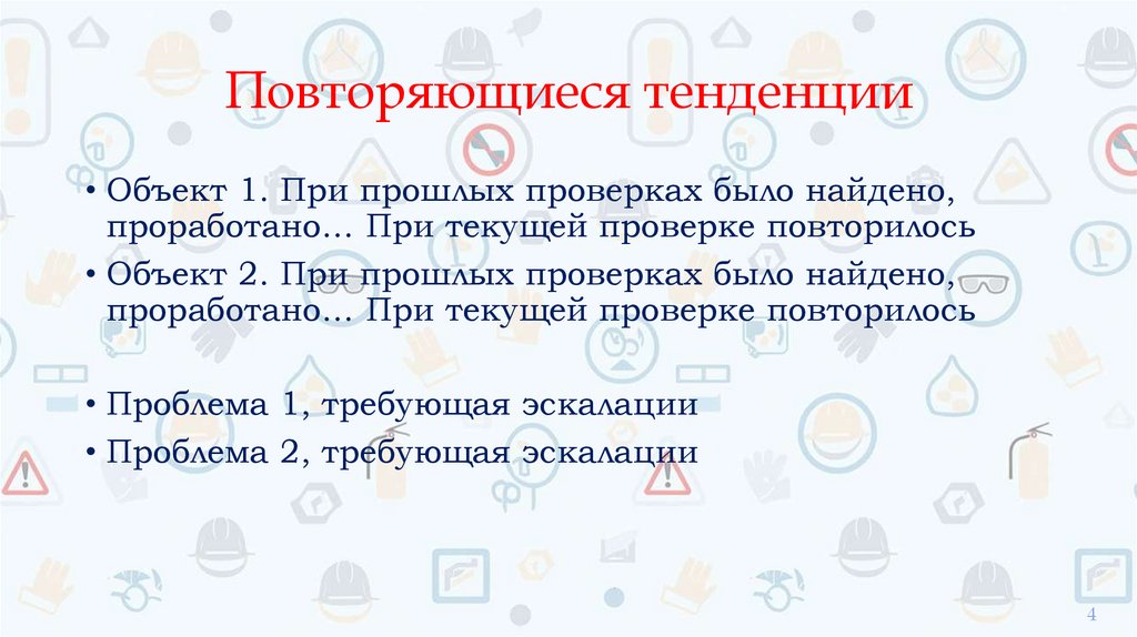 Повторяющиеся тенденции