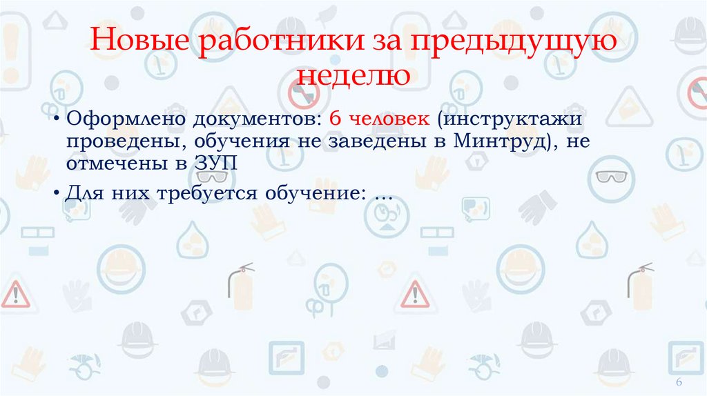 Новые работники за предыдущую неделю