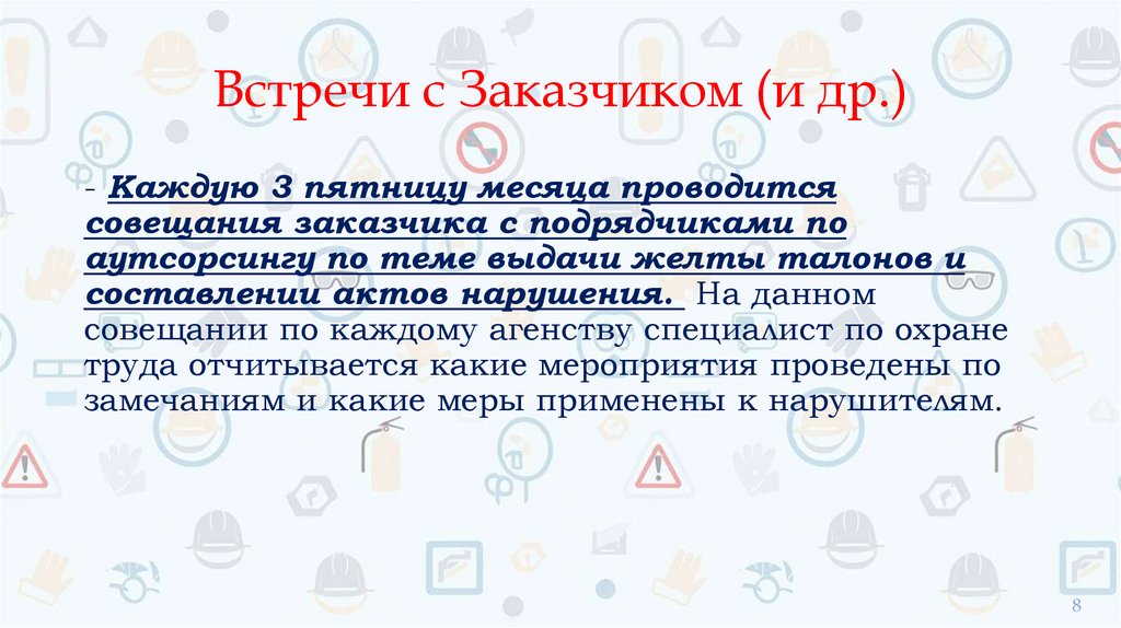 Встречи с Заказчиком (и др.)