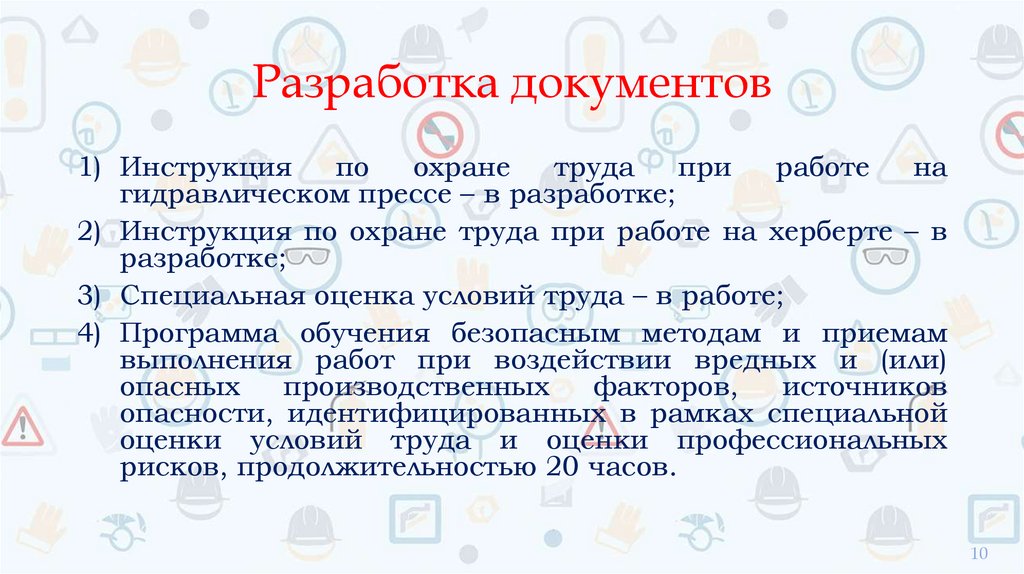 Разработка документов