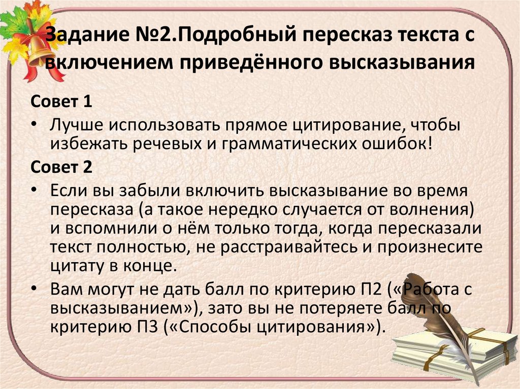 Задание №2.Подробный пересказ текста с включением приведённого высказывания