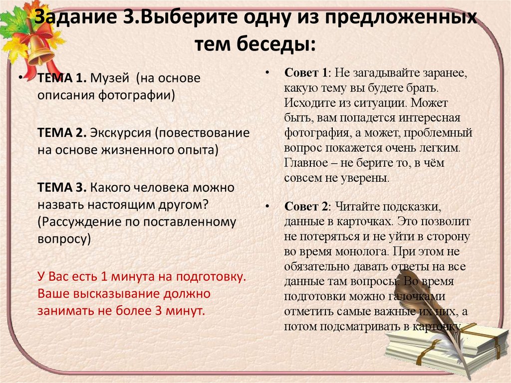 Задание 3.Выберите одну из предложенных тем беседы: