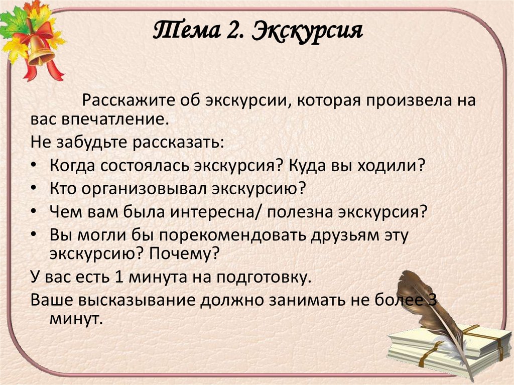 Тема 2. Экскурсия