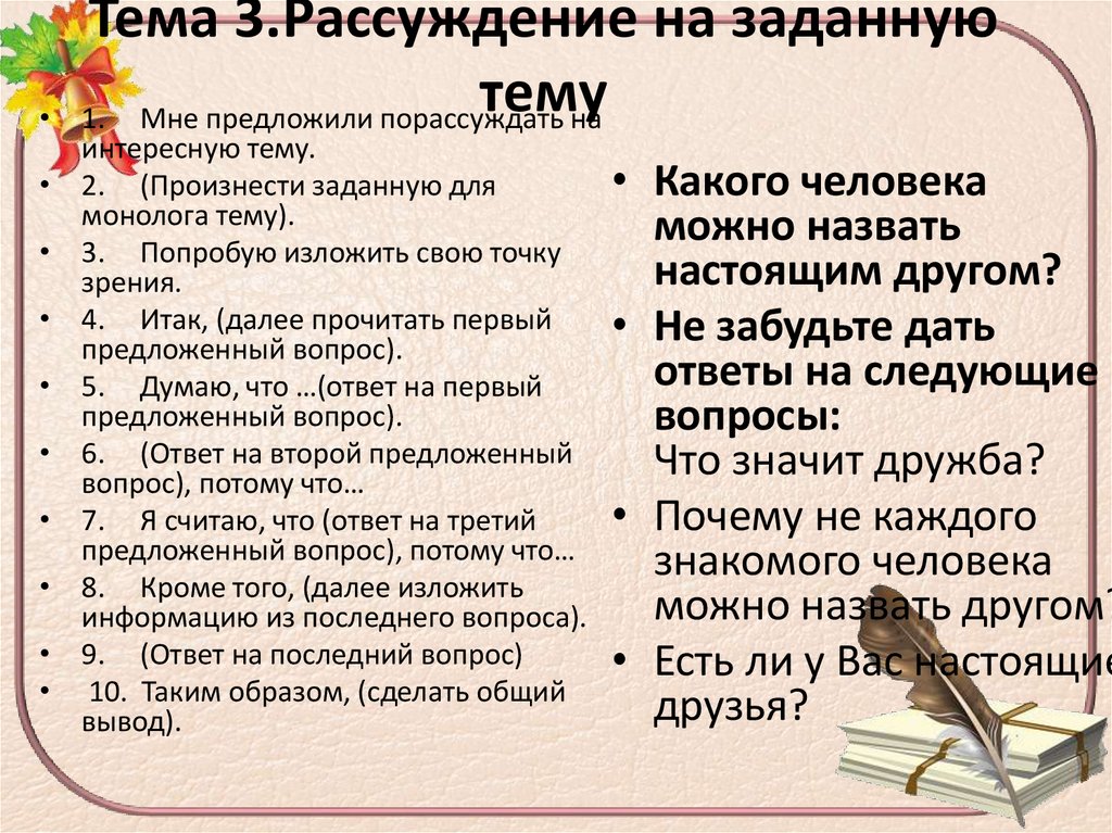 Тема 3.Рассуждение на заданную тему