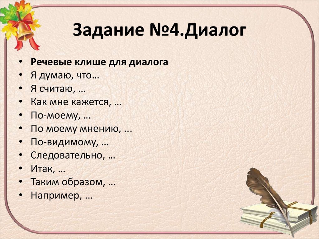 Задание №4.Диалог