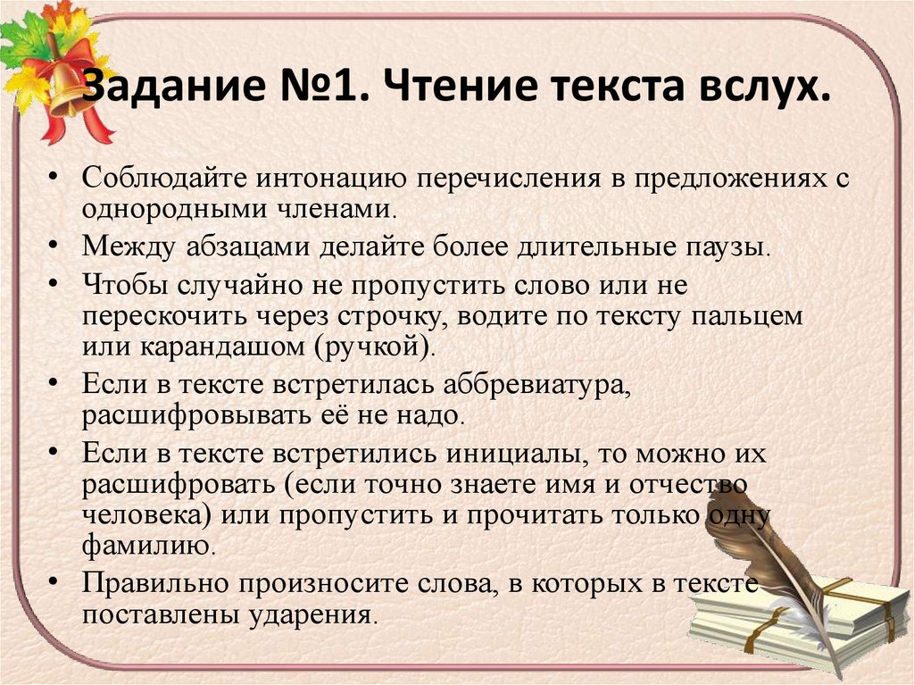 Задание №1. Чтение текста вслух.