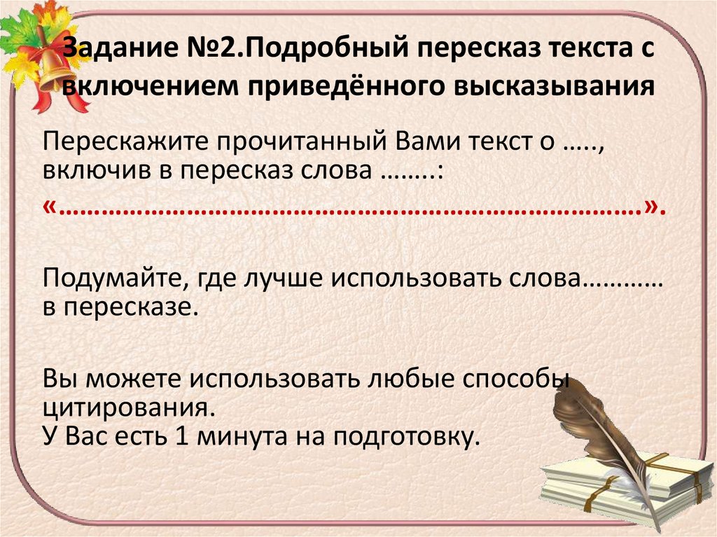 Задание №2.Подробный пересказ текста с включением приведённого высказывания