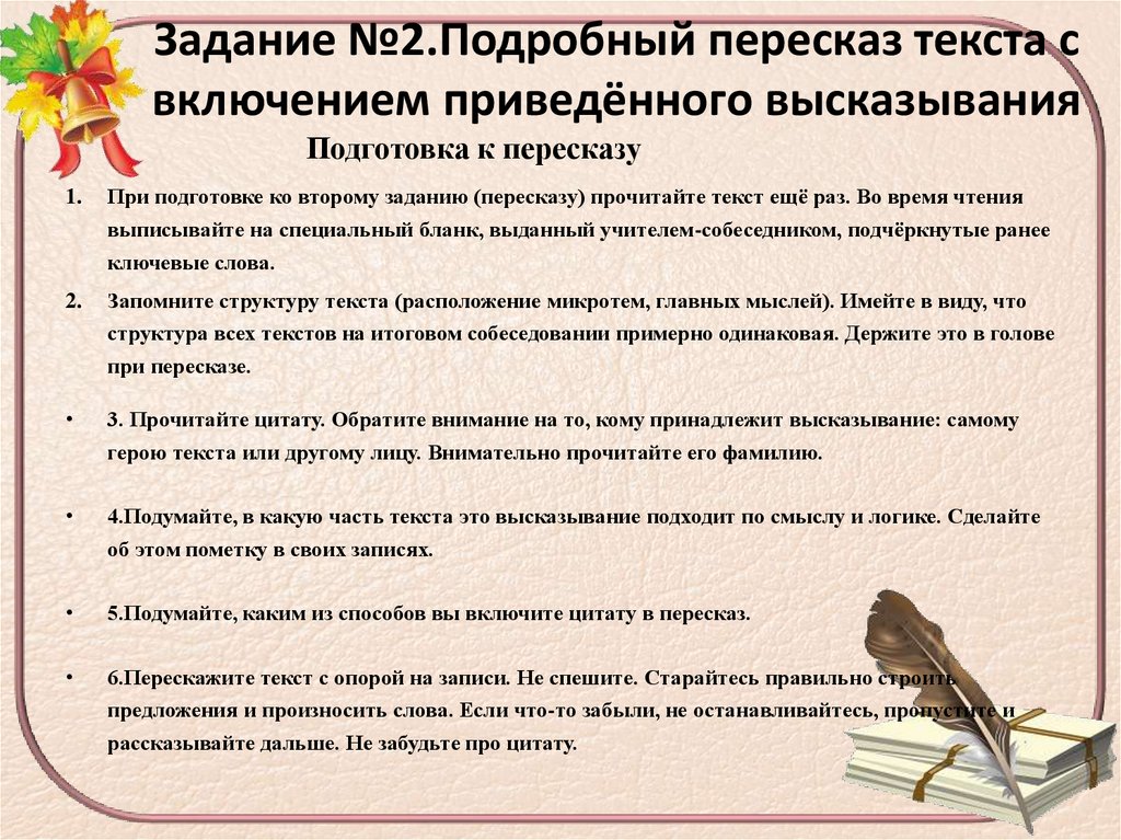 Задание №2.Подробный пересказ текста с включением приведённого высказывания