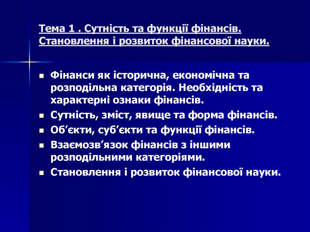 Тема 1 . Сутність та функції фінансів. Становлення і розвиток фінансової науки.
