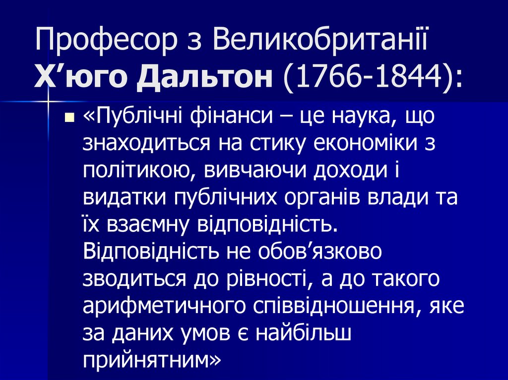 Професор з Великобританії Х’юго Дальтон (1766-1844):