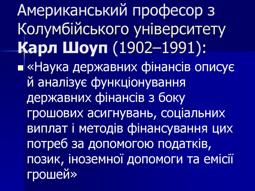 Американський професор з Колумбійського університету Карл Шоуп (1902–1991):