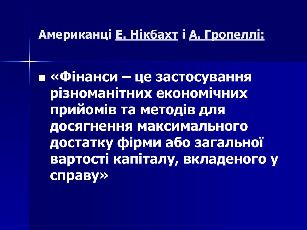 Американці Е. Нікбахт і А. Гропеллі: