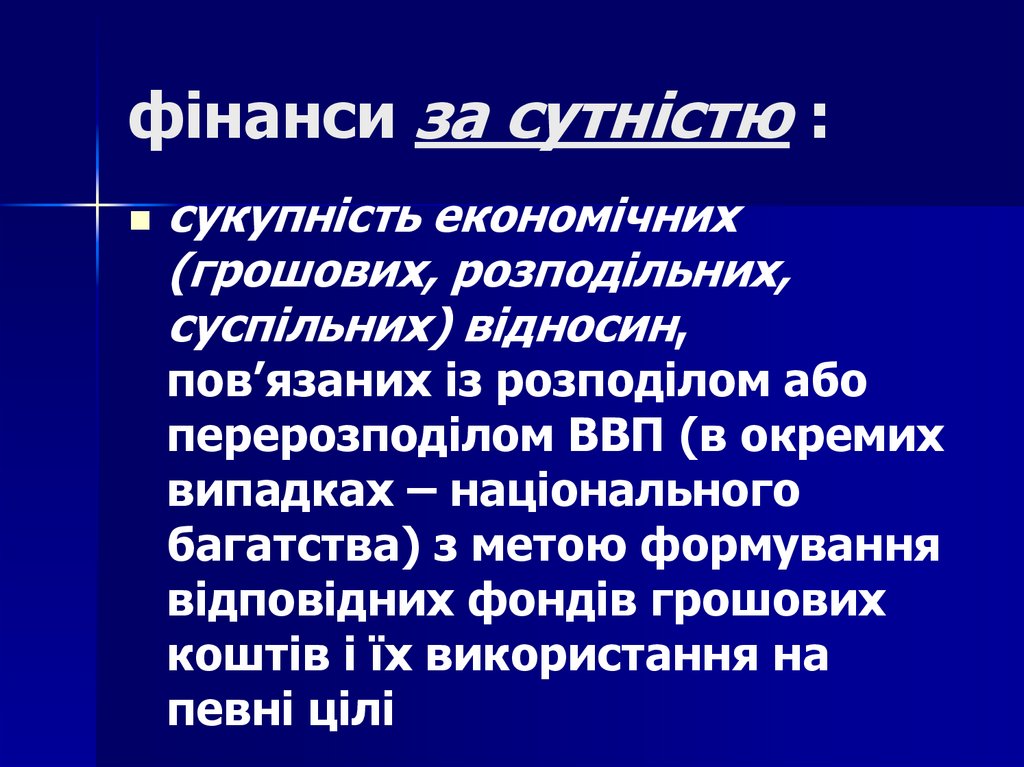 фінанси за сутністю :