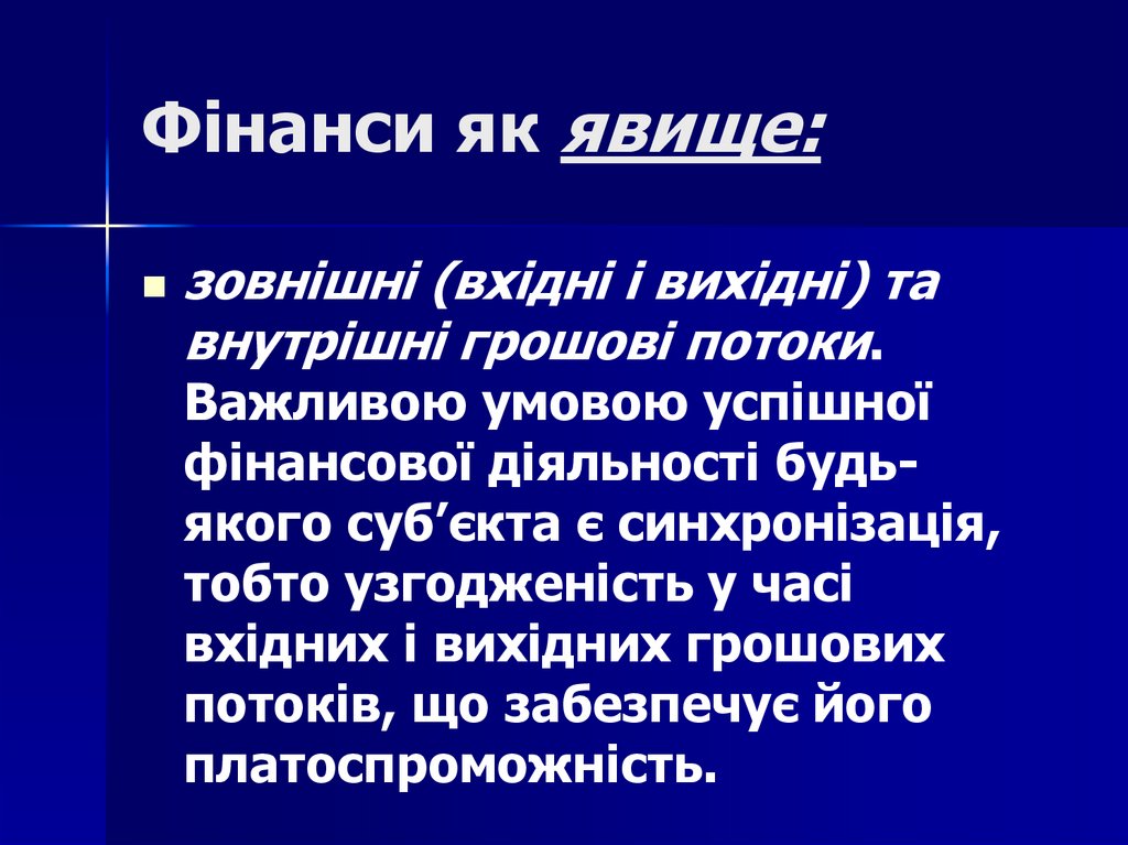 Фінанси як явище: