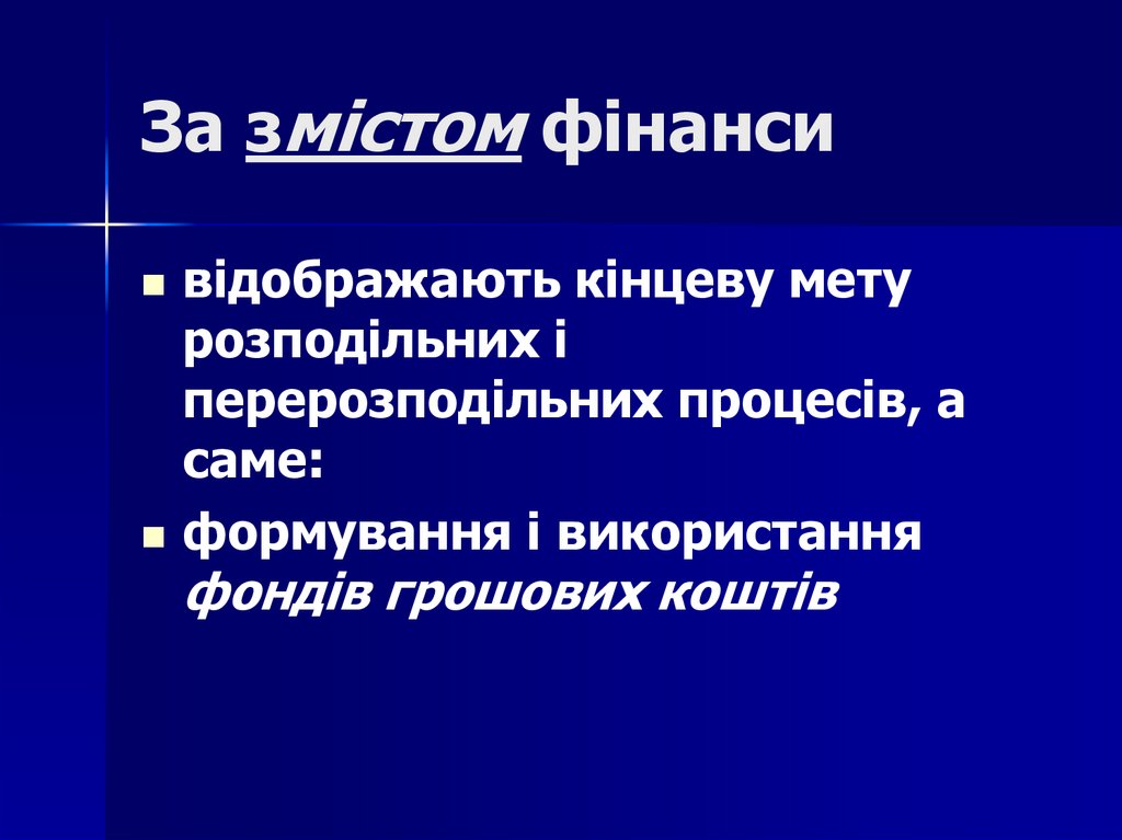 За змістом фінанси