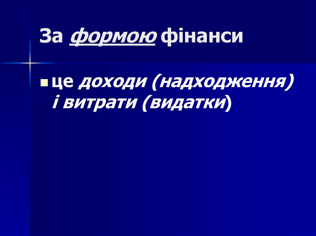 За формою фінанси