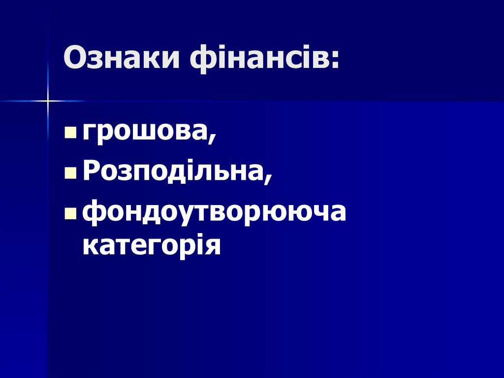 Ознаки фінансів: