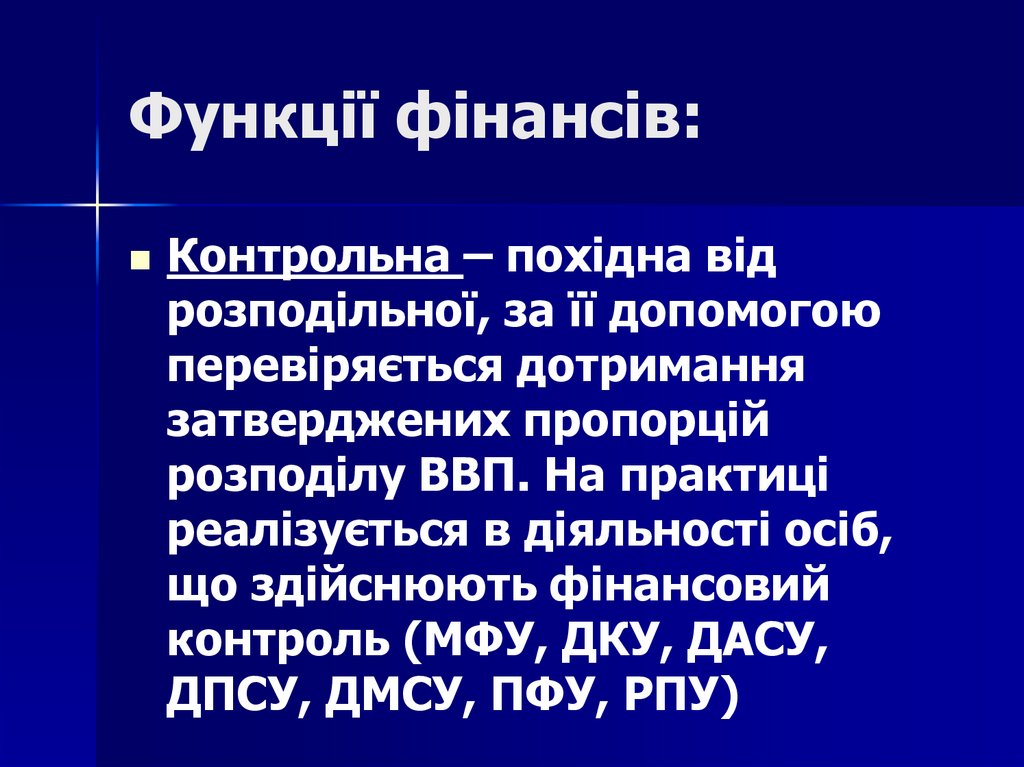 Функції фінансів: