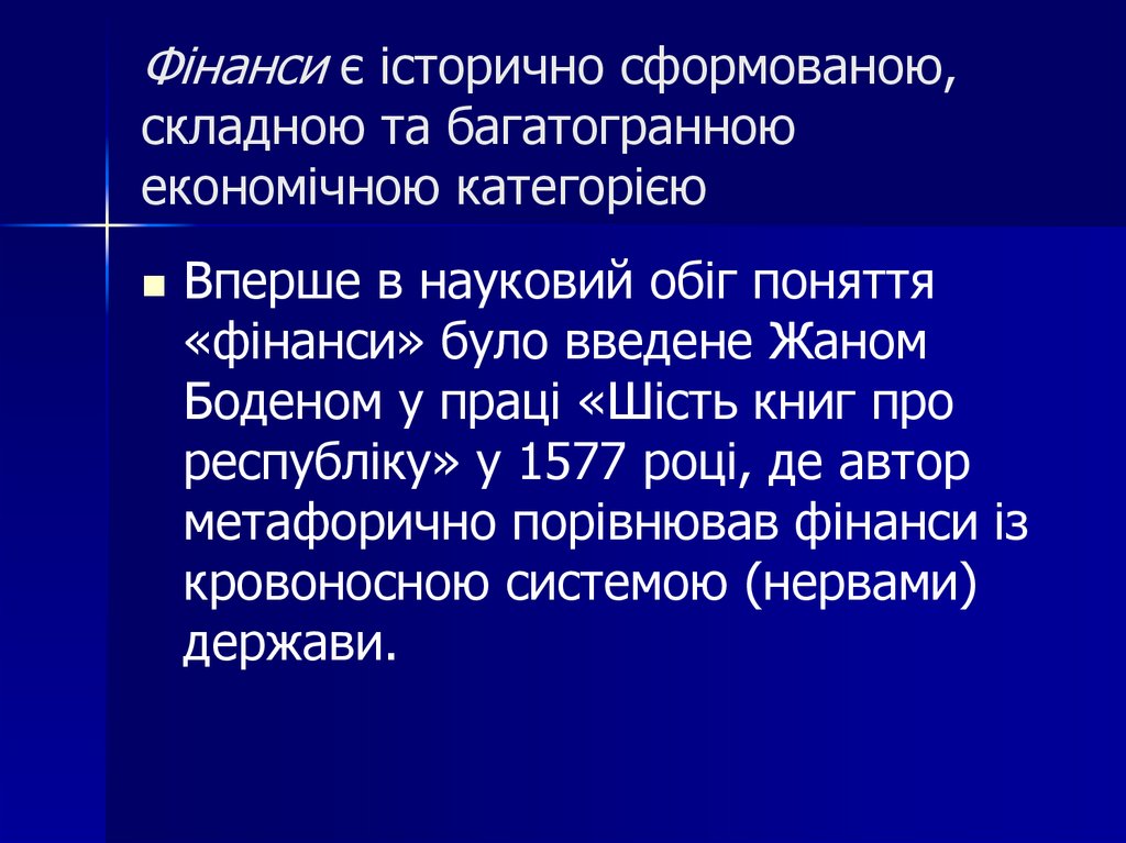 Фінанси є історично сформованою, складною та багатогранною економічною категорією