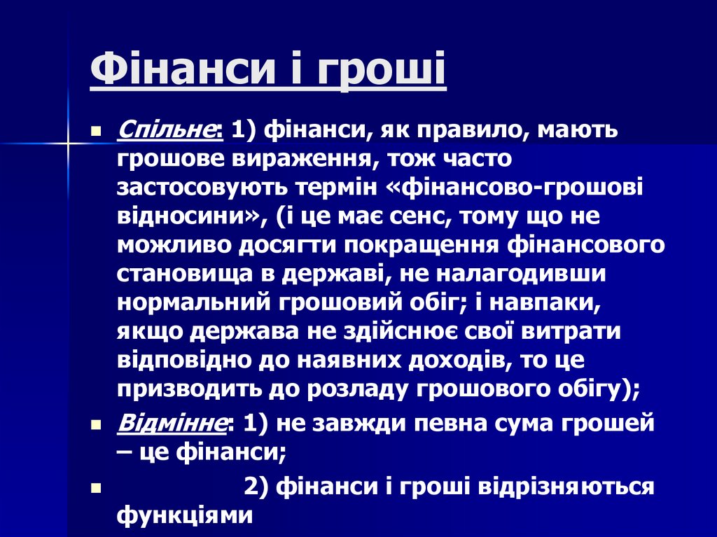 Фінанси і гроші