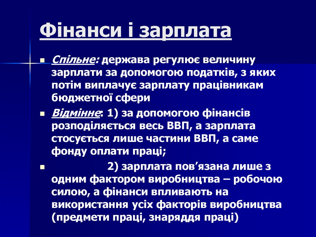 Фінанси і зарплата