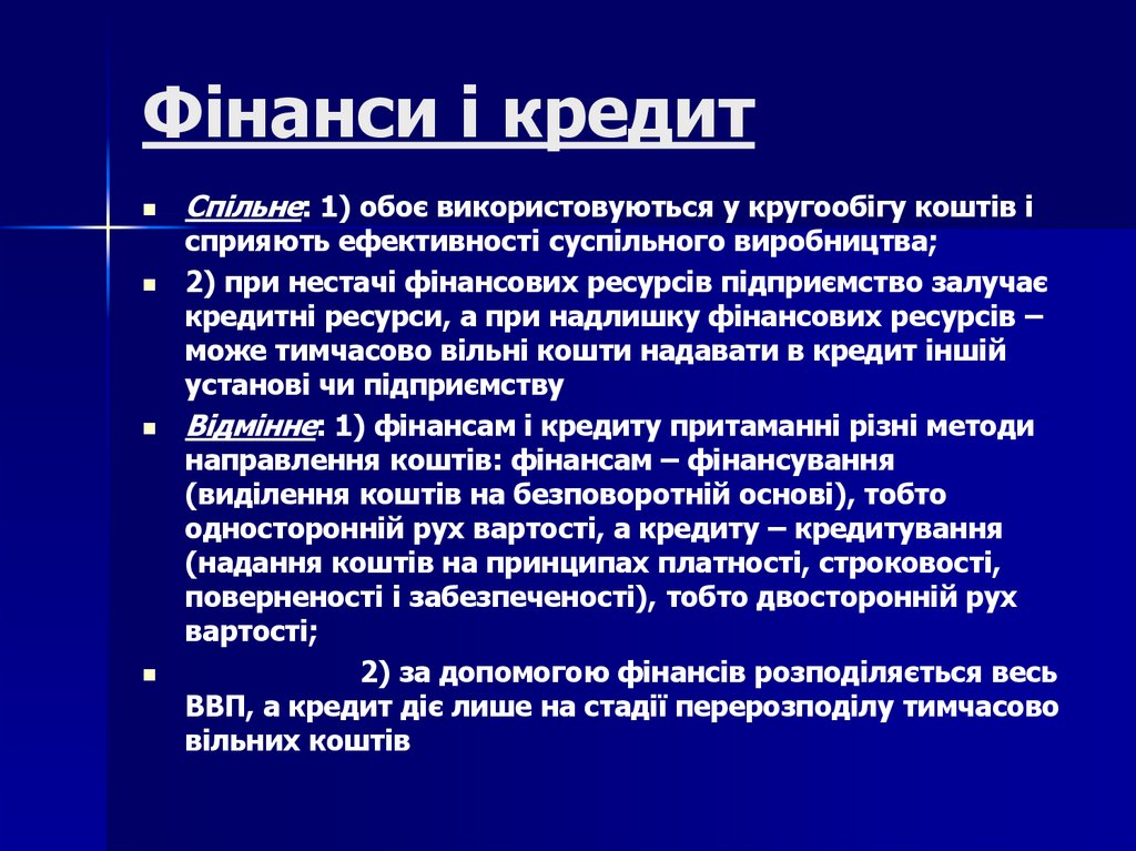 Фінанси і кредит