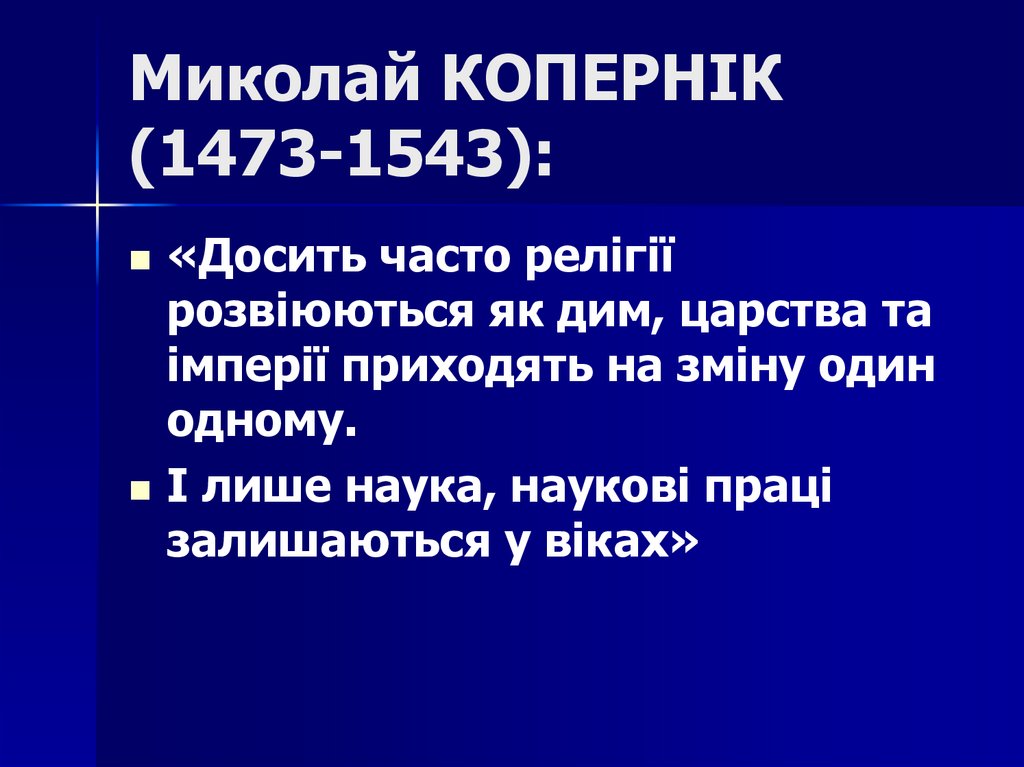Миколай КОПЕРНІК (1473-1543):