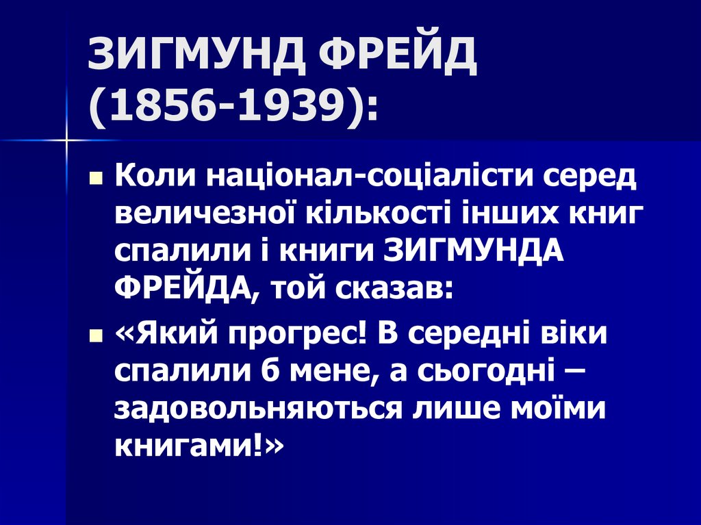 ЗИГМУНД ФРЕЙД (1856-1939):