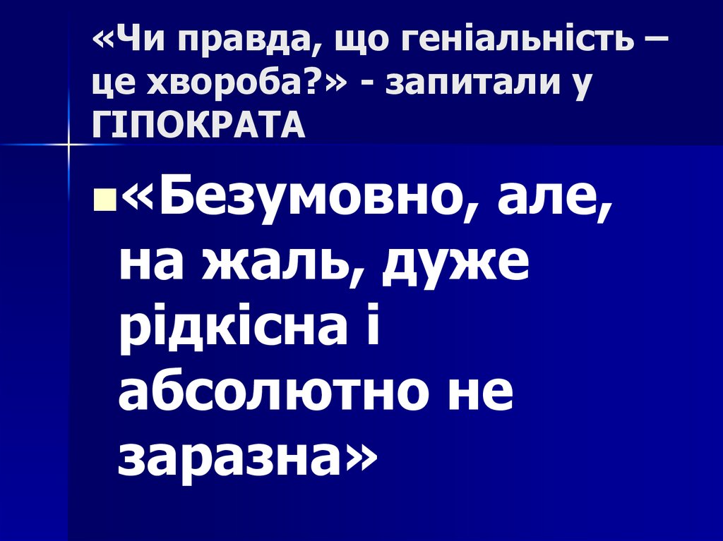 «Чи правда, що геніальність – це хвороба?» - запитали у ГІПОКРАТА