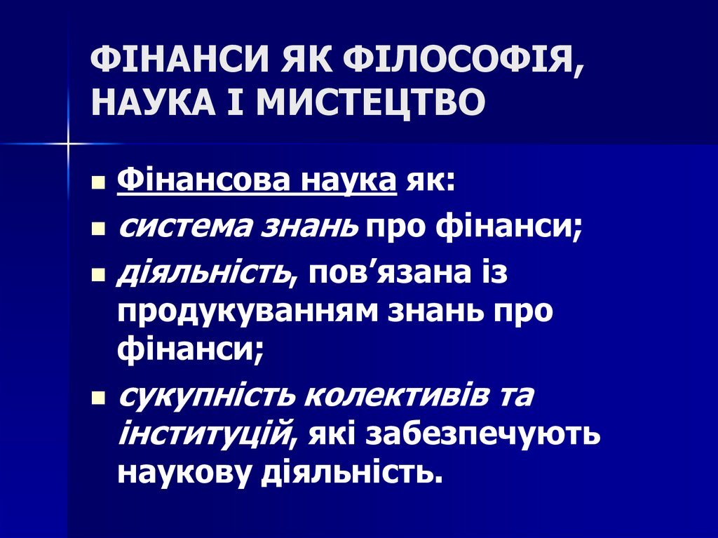 ФІНАНСИ ЯК ФІЛОСОФІЯ, НАУКА І МИСТЕЦТВО