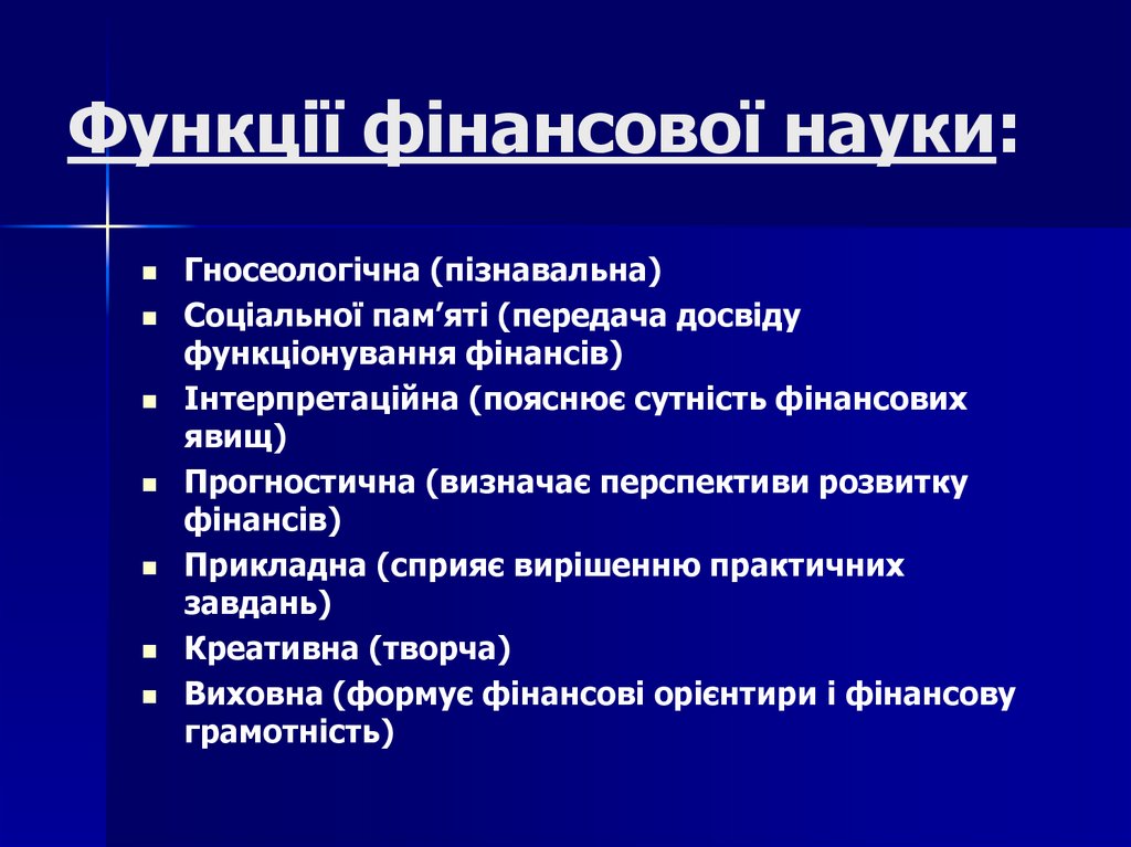 Функції фінансової науки: