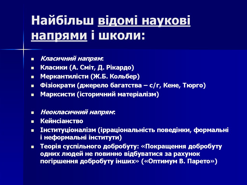 Найбільш відомі наукові напрями і школи:
