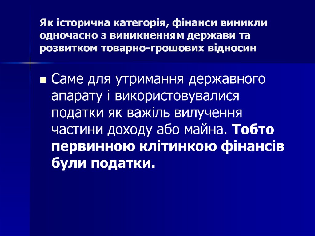 Як історична категорія, фінанси виникли одночасно з виникненням держави та розвитком товарно-грошових відносин
