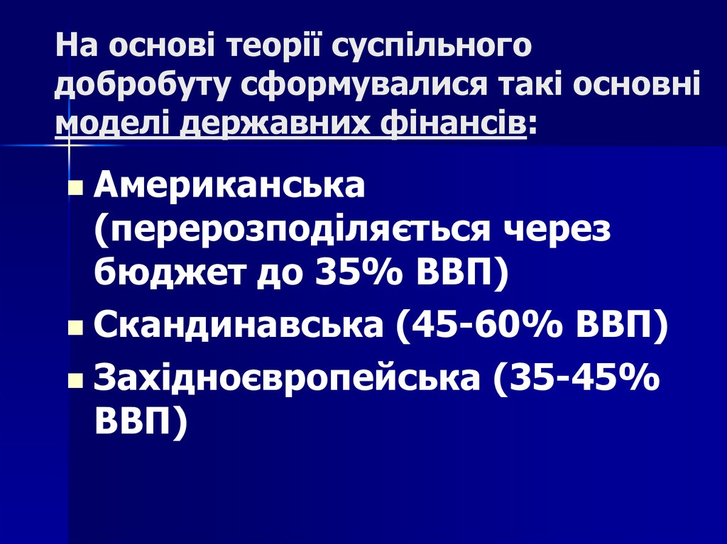 На основі теорії суспільного добробуту сформувалися такі основні моделі державних фінансів: