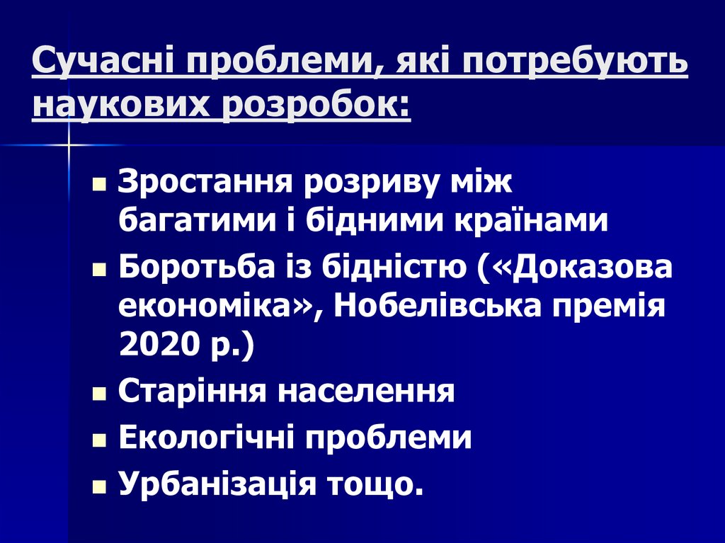 Сучасні проблеми, які потребують наукових розробок: