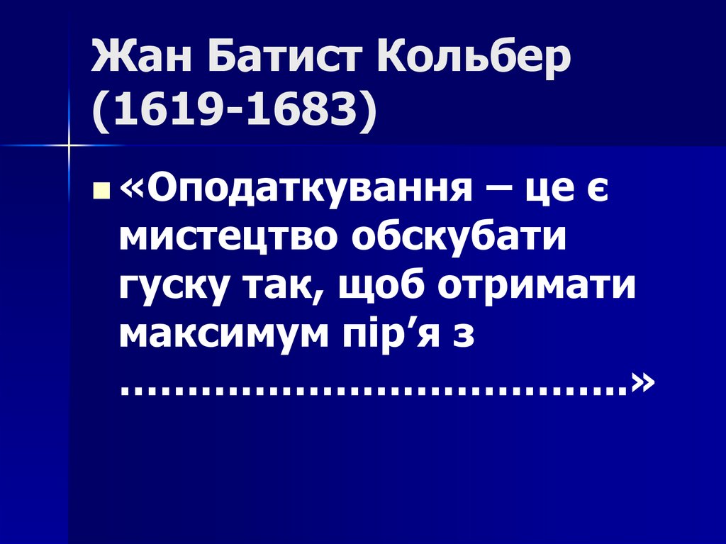 Жан Батист Кольбер (1619-1683)