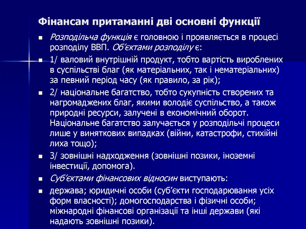 Фінансам притаманні дві основні функції