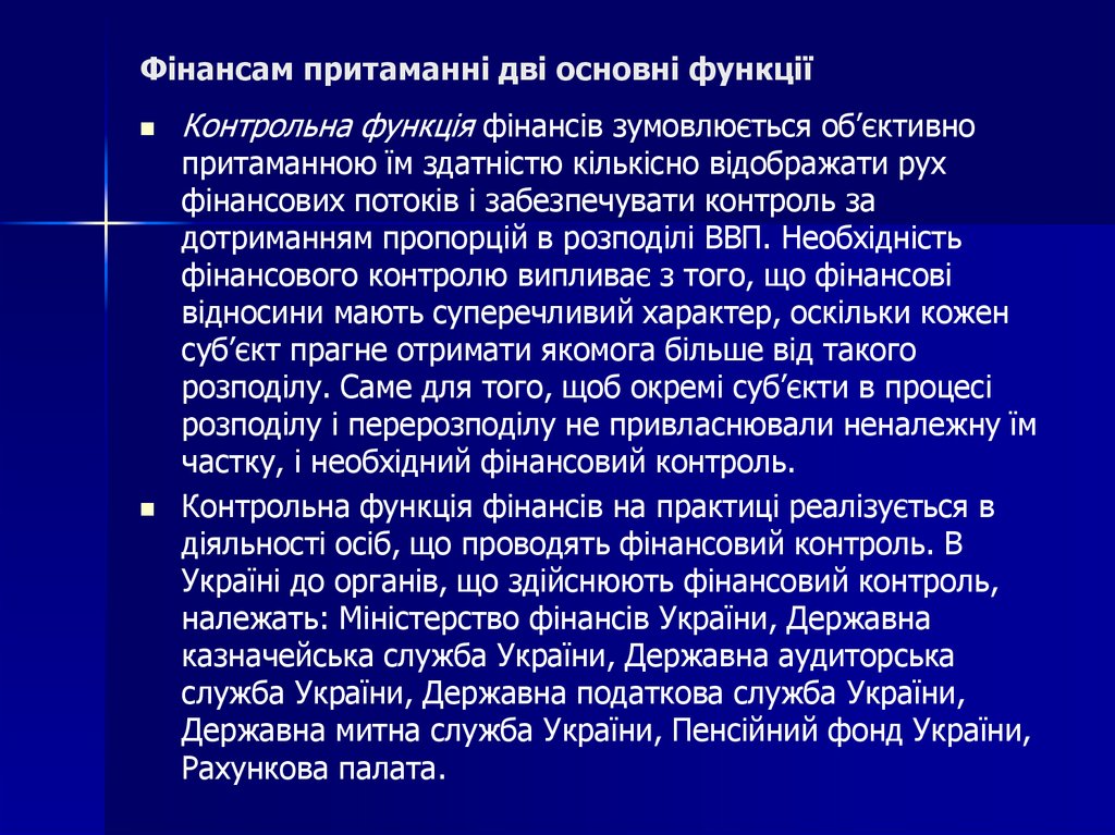 Фінансам притаманні дві основні функції