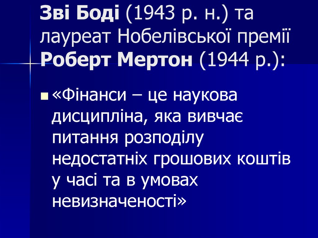Зві Боді (1943 р. н.) та лауреат Нобелівської премії Роберт Мертон (1944 р.):