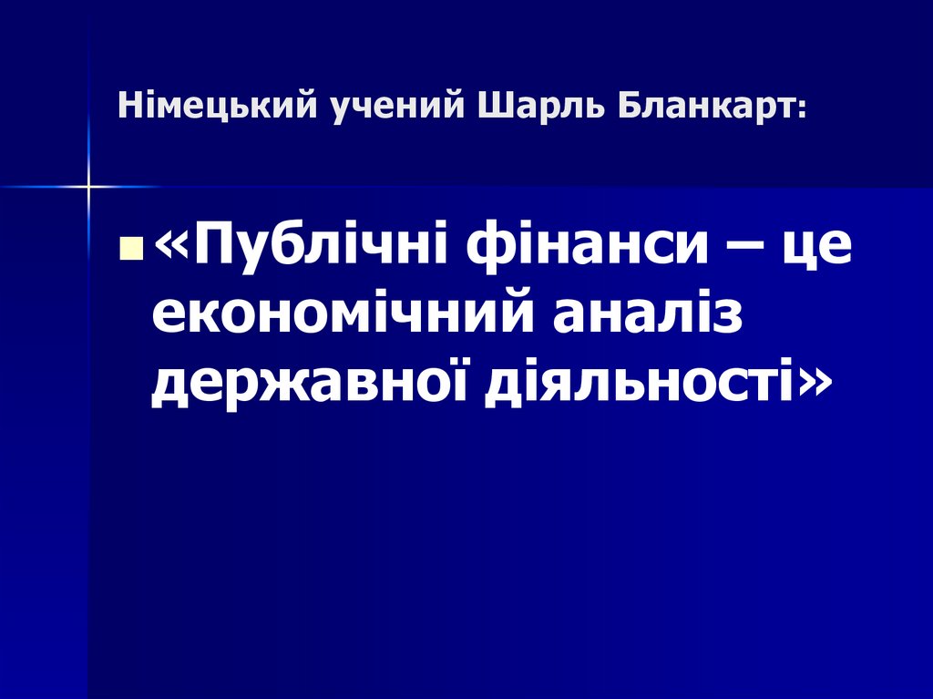 Німецький учений Шарль Бланкарт: